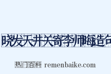 晓发天井关寄李师晦造句是什么意思的图片